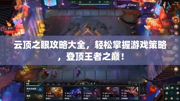 云顶之眼攻略大全，轻松掌握游戏策略，登顶王者之巅！