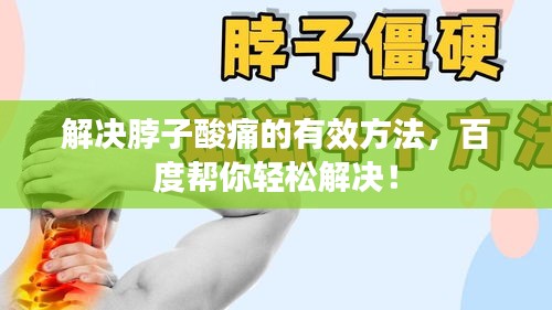 解决脖子酸痛的有效方法，百度帮你轻松解决！