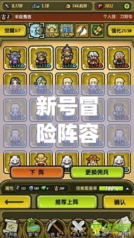新号冒险阵容攻略大全，助你轻松玩转游戏！