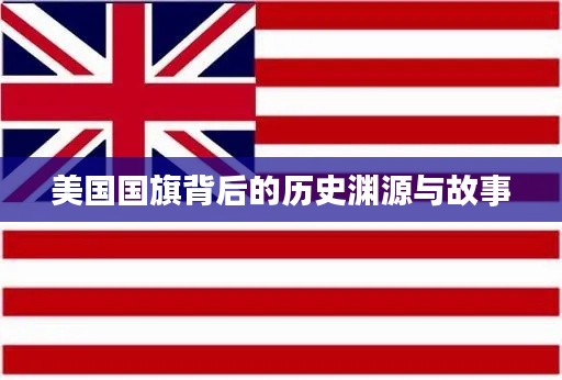 美国国旗背后的历史渊源与故事