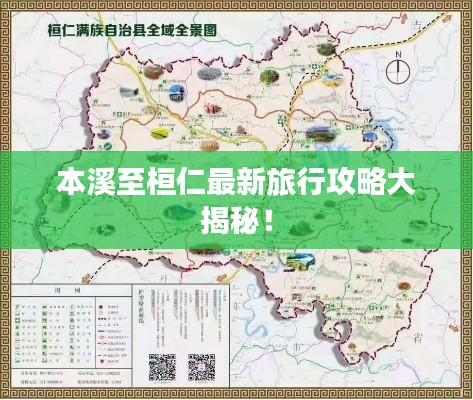 本溪至桓仁最新旅行攻略大揭秘！