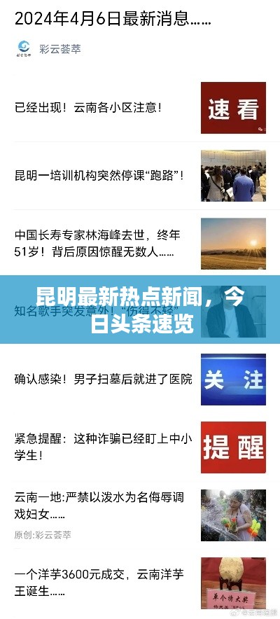 昆明最新热点新闻，今日头条速览