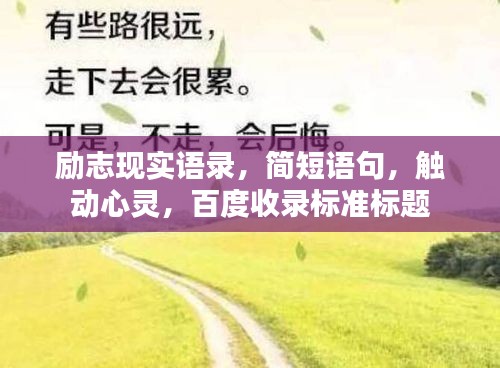 励志现实语录，简短语句，触动心灵，百度收录标准标题