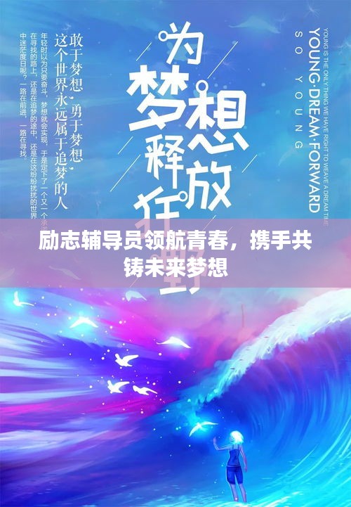 励志辅导员领航青春，携手共铸未来梦想