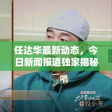 任达华最新动态，今日新闻报道独家揭秘！