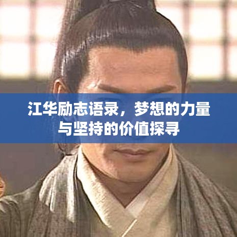 江华励志语录，梦想的力量与坚持的价值探寻