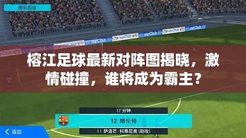 榕江足球最新对阵图揭晓，激情碰撞，谁将成为霸主？