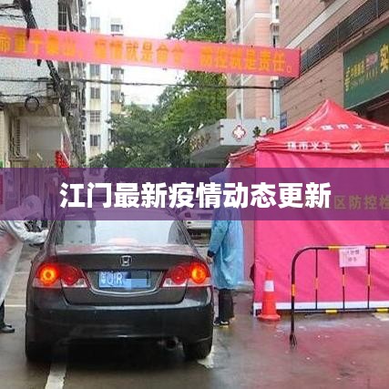 江门最新疫情动态更新