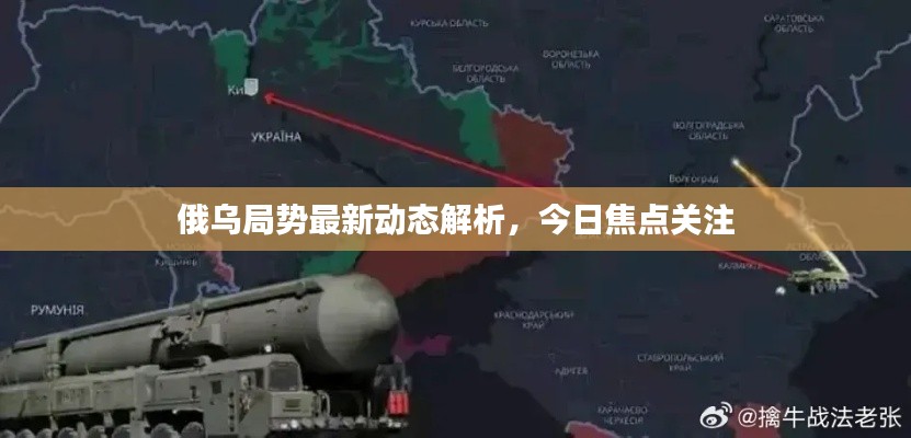 俄乌局势最新动态解析，今日焦点关注