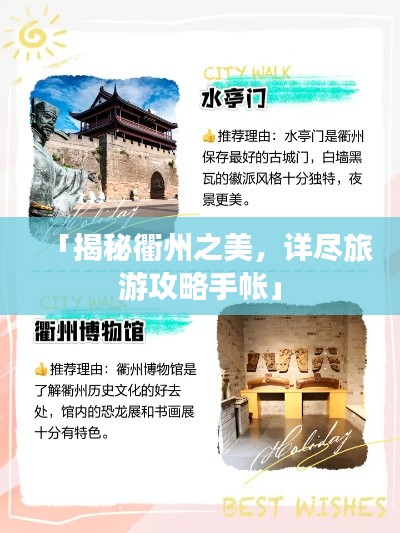 「揭秘衢州之美，详尽旅游攻略手帐」
