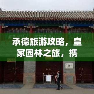 承德旅游攻略，皇家园林之旅，携父母共赏风光魅力