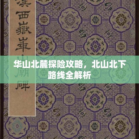 华山北麓探险攻略，北山北下路线全解析