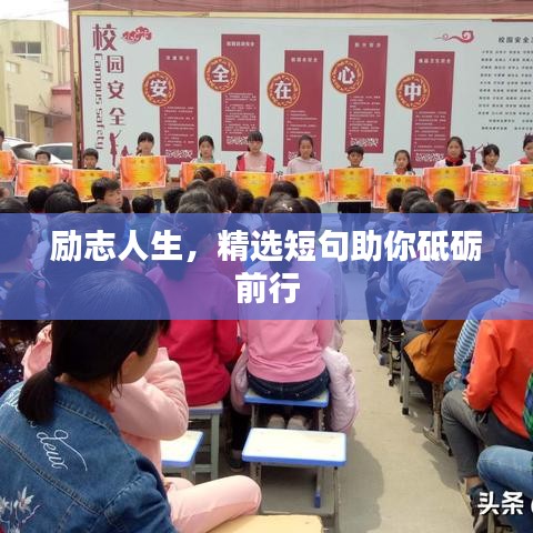 励志人生，精选短句助你砥砺前行
