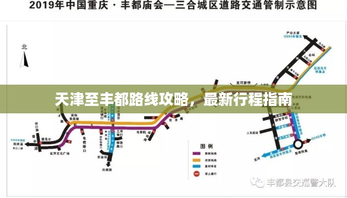 天津至丰都路线攻略，最新行程指南