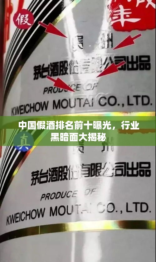 中国假酒排名前十曝光，行业黑暗面大揭秘