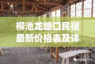 柳池龙塘口民宿最新价格表及详细解读指南