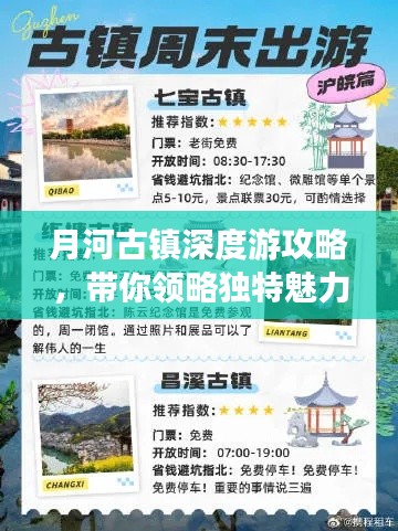 月河古镇深度游攻略，带你领略独特魅力！