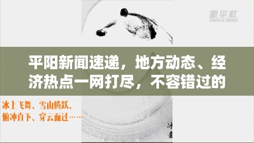 平阳新闻速递，地方动态、经济热点一网打尽，不容错过的头条资讯