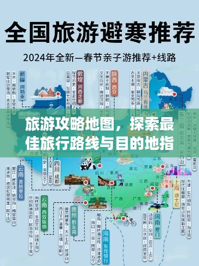旅游攻略地图，探索最佳旅行路线与目的地指南
