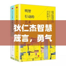 狄仁杰智慧箴言，勇气、坚韧中的力量之源