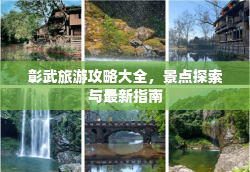 彰武旅游攻略大全，景点探索与最新指南