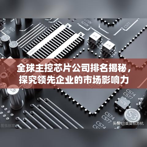 全球主控芯片公司排名揭秘，探究领先企业的市场影响力