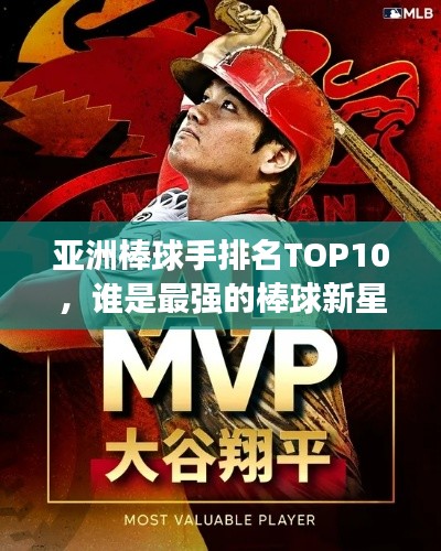 亚洲棒球手排名TOP10，谁是最强的棒球新星？