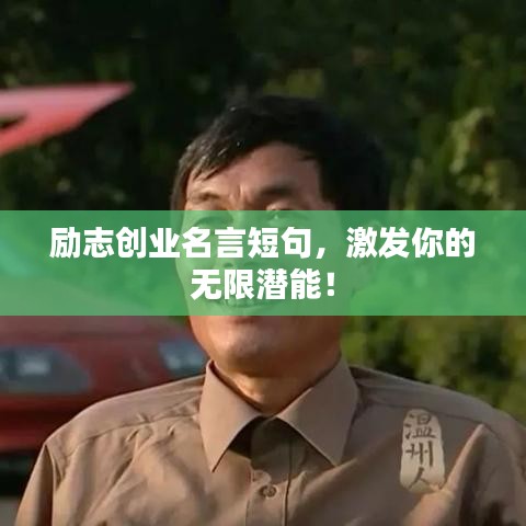 励志创业名言短句，激发你的无限潜能！