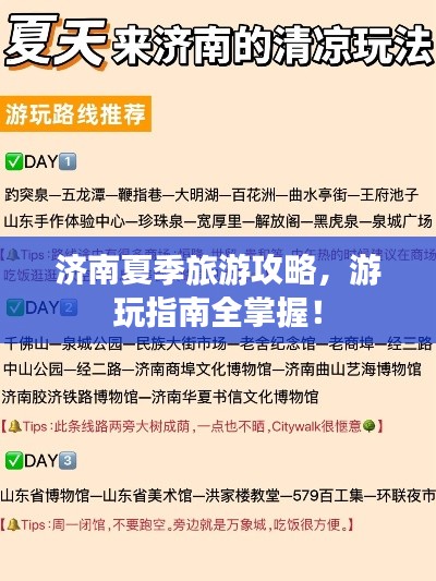 济南夏季旅游攻略，游玩指南全掌握！