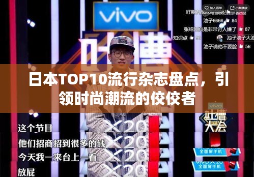 日本TOP10流行杂志盘点，引领时尚潮流的佼佼者
