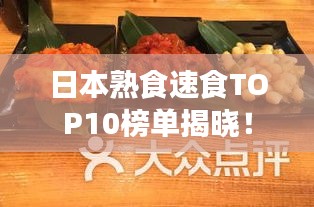 日本熟食速食TOP10榜单揭晓！