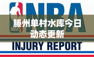 滕州单村水库今日动态更新