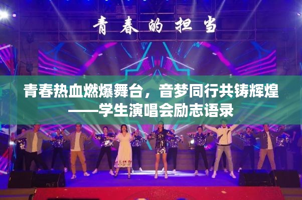青春热血燃爆舞台，音梦同行共铸辉煌——学生演唱会励志语录