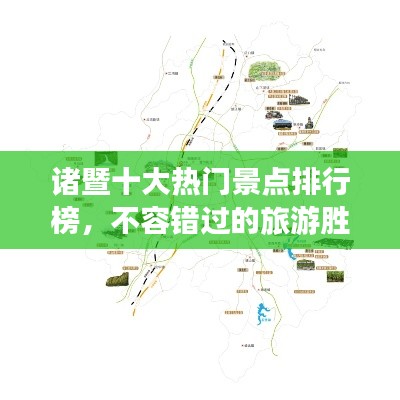 诸暨十大热门景点排行榜，不容错过的旅游胜地！