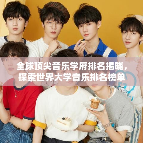 全球顶尖音乐学府排名揭晓，探索世界大学音乐排名榜单
