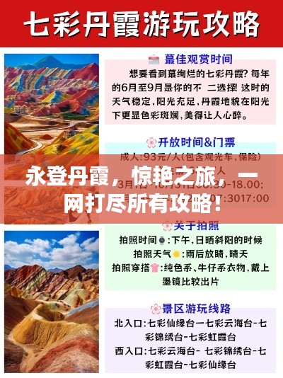 永登丹霞，惊艳之旅，一网打尽所有攻略！