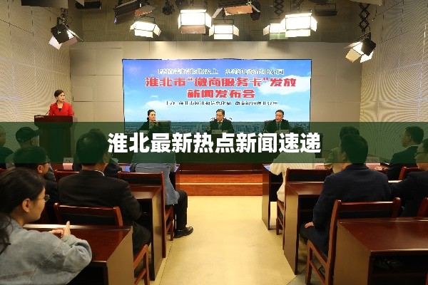 淮北最新热点新闻速递