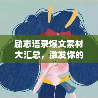 励志语录爆文素材大汇总，激发你的无限潜能！