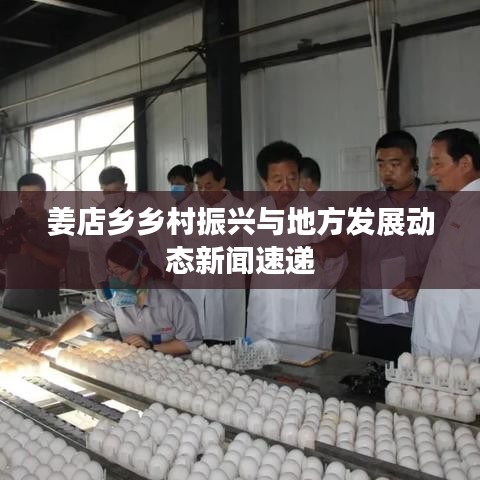 姜店乡乡村振兴与地方发展动态新闻速递