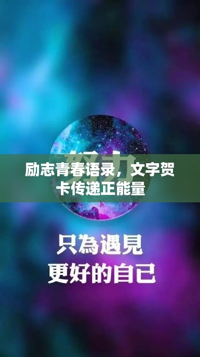励志青春语录，文字贺卡传递正能量