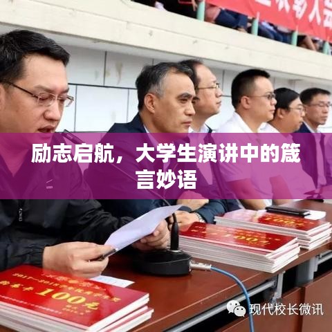 励志启航，大学生演讲中的箴言妙语