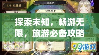探索未知，畅游无限，旅游必备攻略全解析