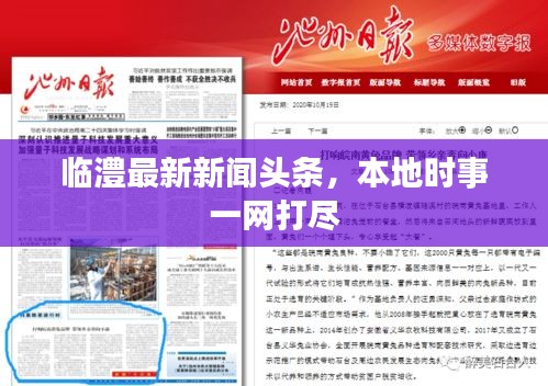 临澧最新新闻头条，本地时事一网打尽