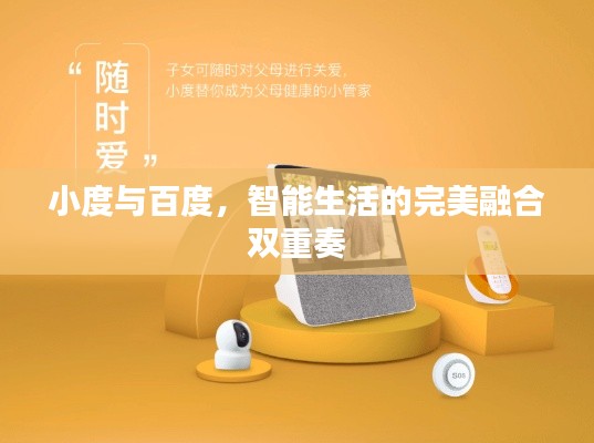 小度与百度，智能生活的完美融合双重奏