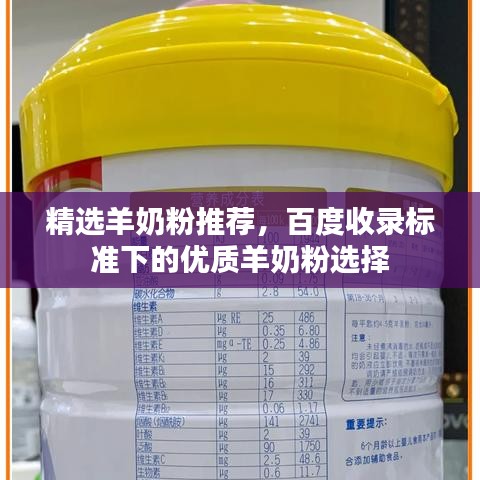 精选羊奶粉推荐，百度收录标准下的优质羊奶粉选择