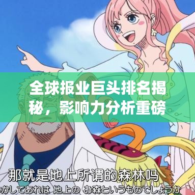 全球报业巨头排名揭秘，影响力分析重磅来袭！