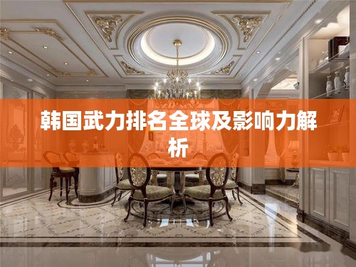 韩国武力排名全球及影响力解析