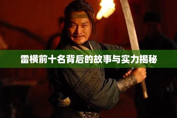雷横前十名背后的故事与实力揭秘