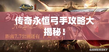 传奇永恒弓手攻略大揭秘！