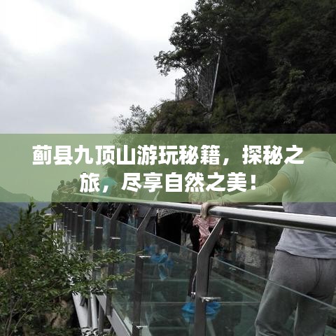 蓟县九顶山游玩秘籍，探秘之旅，尽享自然之美！